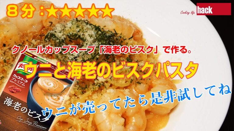 クノールカップスープ「海老のビスク」で作る「ウニと海老のビスクパスタ」