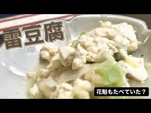 雷豆腐（しゃばけごはん）