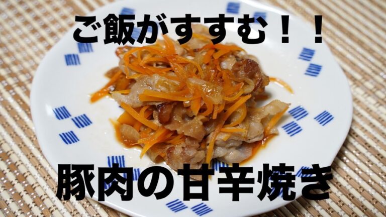 ご飯がすすむ！保育園給食、豚肉の甘辛焼き！