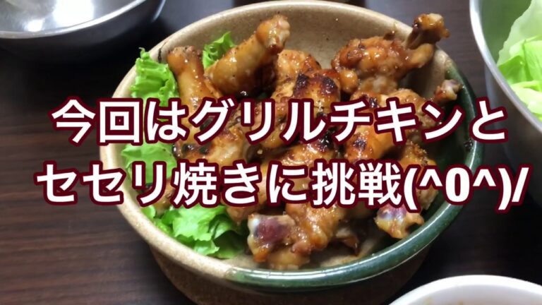 ナツの素人クッキングその2手羽元のグリルチキンとセセリ焼き。ビールが美味い🍺😋