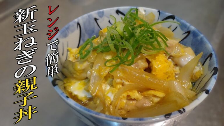 #２【狭飯】レンジで簡単！新玉ねぎの「親子丼」