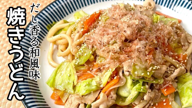 【簡単料理】出汁を効かせて奥深い味に！焼きうどん/作り方/レシピ/手抜き/ランチ/麺類/節約【主婦の独り言】