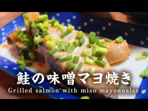 鮭の味噌マヨ焼き【男一匹自炊飯220】Grilled salmon with miso mayonnaise