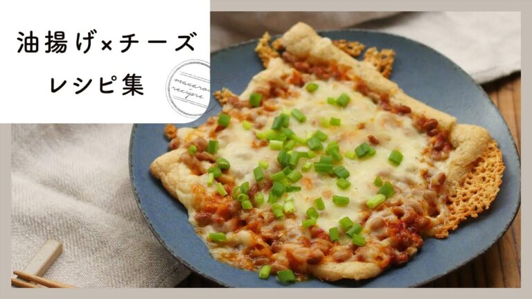 【油揚げ×チーズレシピ集】カリカリ＆とろっと！意外なコンビで作る新感覚レシピ9選