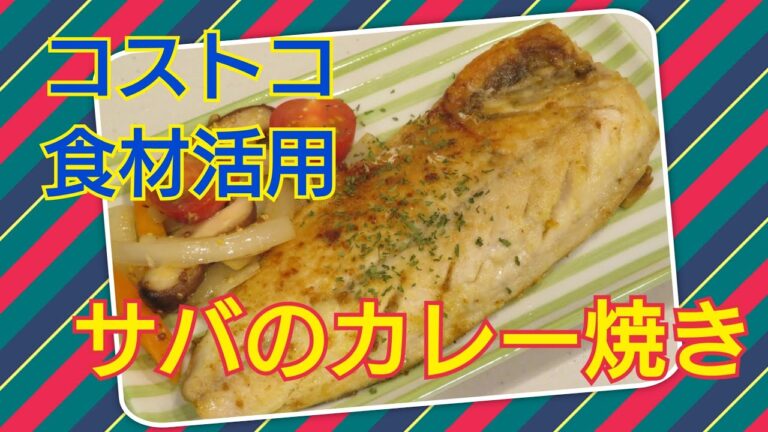 【コストコ食材活用】主婦が作るサバのカレー焼き【３人育児中】