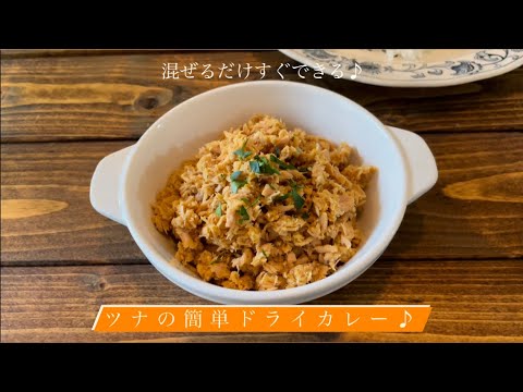 混ぜるだけすぐできる♪[ツナの簡単ドライカレー]