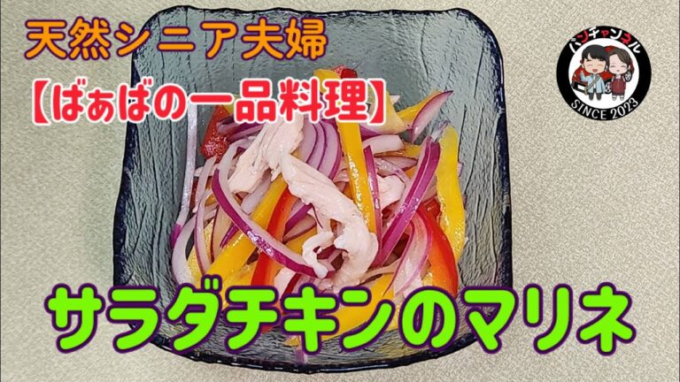 【ばぁばの一品料理】パプリカ、紫玉ねぎにサラダチキンを加えて作ってみました。マリネはヘルシーで腸活に良いですよ(^-^)