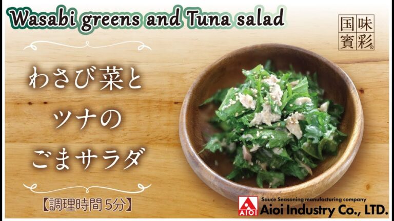 【簡単本格レシピ】＜調理時間 5分＞　わさび菜とツナのごまサラダ　Wasabi greens and Tuna salad 【料亭ドレッシング（胡麻）】