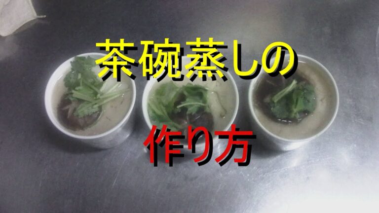 茶碗蒸しの作り方