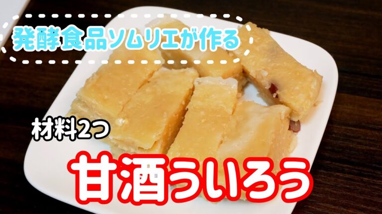 ヨーグルトメーカーで作った甘酒を使ったアレンジレシピ！ういろうの作り方