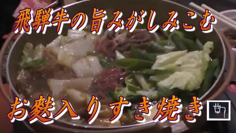 すき焼きの会～愛知のお麩入りすき焼き～飛騨牛の旨みたっぷり