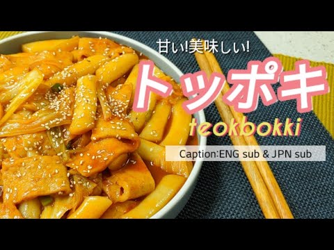 떡볶이황금레시피 / [韓国料理]トッポキレシピ / teokbokki-korean spicy rice cake (caption:English&Japanese)