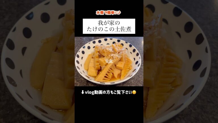 【たけのこの土佐煮】#shorts #料理 #今日の晩ごはん #献立 #レシピ #主婦 #たけのこ #煮物 #和食 #あねまる