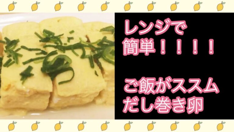 【レンジで簡単料理！！】　じゅわっとだし巻き卵　作り方！！