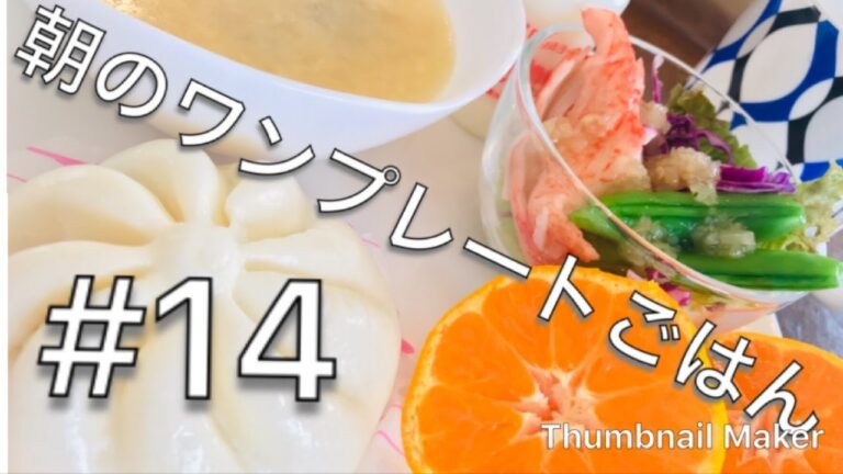 【朝のワンプレートごはん＃１４】あんまんプレート
