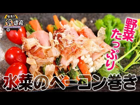 食遺産File.99「水菜のベーコン巻き」＠京都府京丹波町