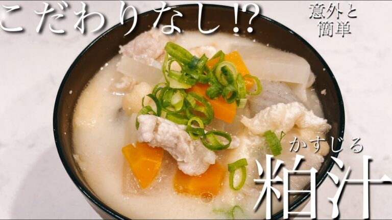 汁物レパートリー！簡単美味しい！粕汁！【こだわりなし】