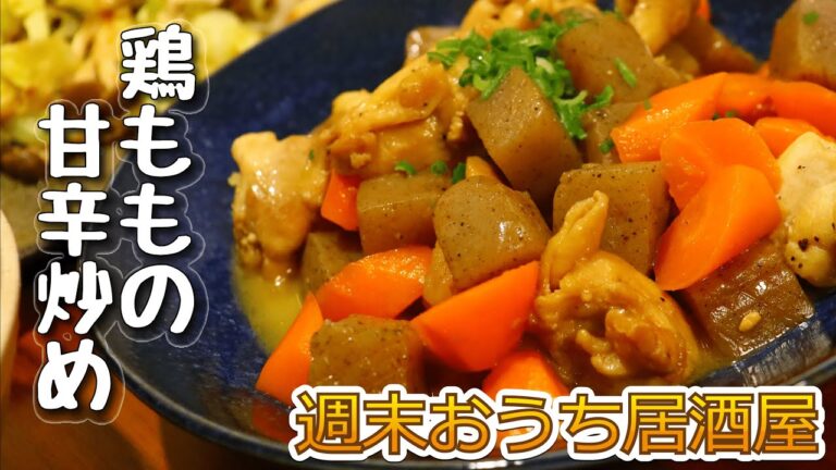 【おうち居酒屋】鶏ももの甘辛炒めと和食おつまみ3品で晩酌