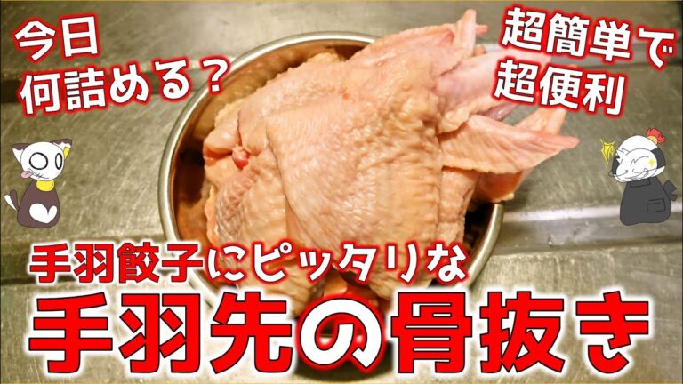 【5分で分かる】手羽餃子にピッタリ！手羽先の骨の抜き方パート２/How to remove the bones from the wings(Part 2)【袋抜き】 ～名古屋めしのキッチン