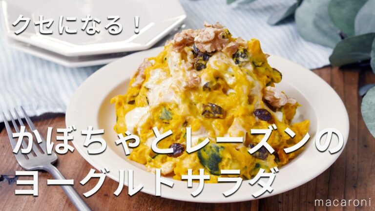 【かぼちゃとレーズンのヨーグルトサラダ】ヨーグルトでさっぱり！デパ地下風のおしゃれサラダ♪
