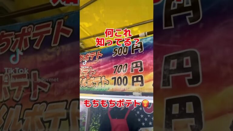 【お祭り】もちもちポテト🍟 #コクあり #コクありグルメ