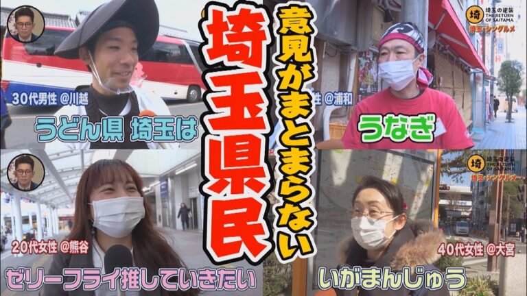 埼玉県のグルメといえば？【激論!!朝まで生埼玉!!】