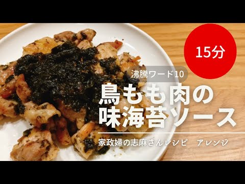『沸騰ワード10』鳥もも肉の味海苔ソース！伝説の家政婦志麻さんレシピアレンジ