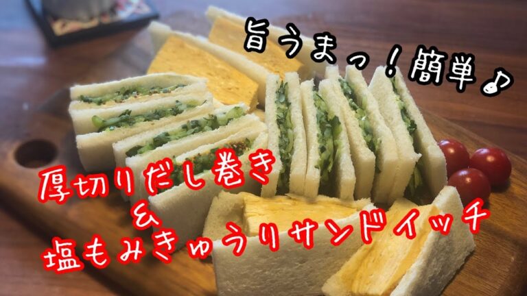 【超簡単！塩もみきゅうりサンドイッチ】