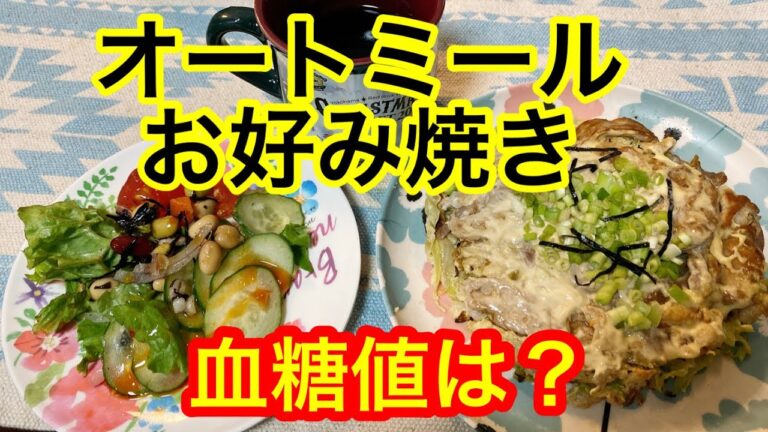 オートミールお好み焼き血糖値は？
