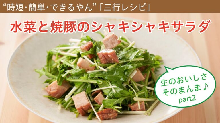 “時短・簡単・できるやん”「三行レシピ」　水菜と焼豚のシャキシャキサラダ