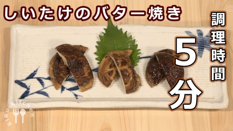 しいたけのバター焼きの作り方 How to make grilled shiitake mushroom with butter | Japanese food