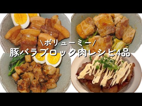 ボリューミーな豚バラブロック肉レシピ４品