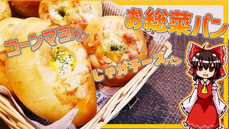 【ゆっくり料理】霊夢ちゃんはふわふわなマヨコーンパンとじゃがチーズパンを作りたいそうです。【ゆっくり実況】【料理】【じゃがいも】【チーズ】