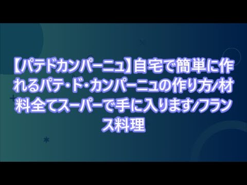 【パテドカンパーニュ】自宅で簡単に作れるパテ・ド・カンパーニュの作り方⁄材料全てスーパーで手に入ります⁄フランス料理