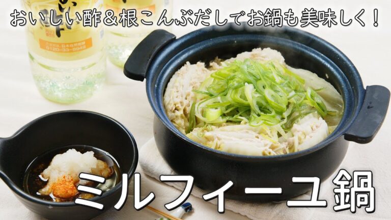 冬にぴったり！ミルフィーユ鍋の作り方｜おいしい酢｜日本自然発酵