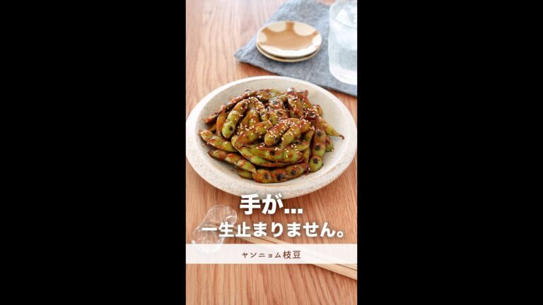一生手が止まらないくらい美味しいおつまみ。【ヤンニョム枝豆】#shorts
