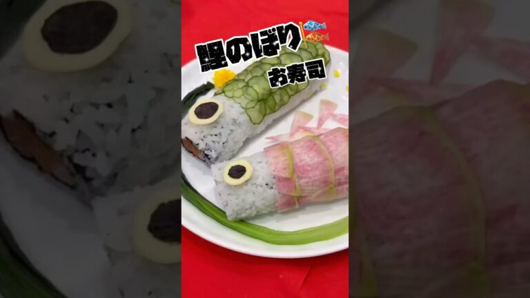こどもの日😆🎏鯉のぼり寿司作ってみませんか？