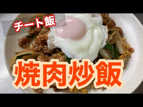 【チート飯】焼肉チャーハンレシピ