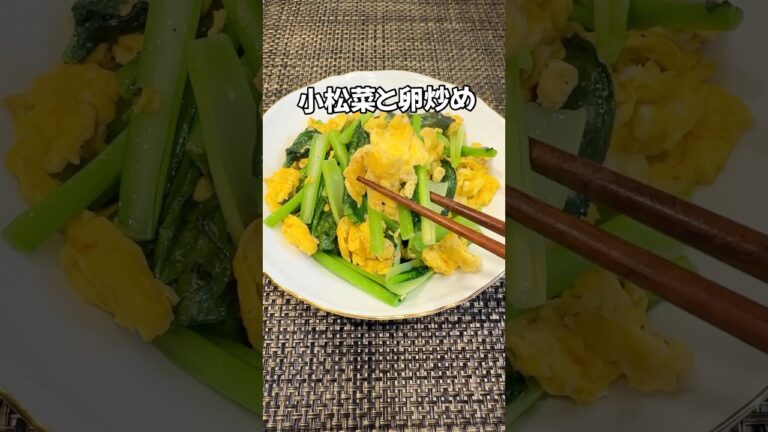 栄養たっぷりでシンプルな味わい😋シャキシャキ小松菜とふわふわ卵炒め　ご飯にぴったりなおかずレシピ #卵#cooking #簡単レシピ#おかず#shorts
