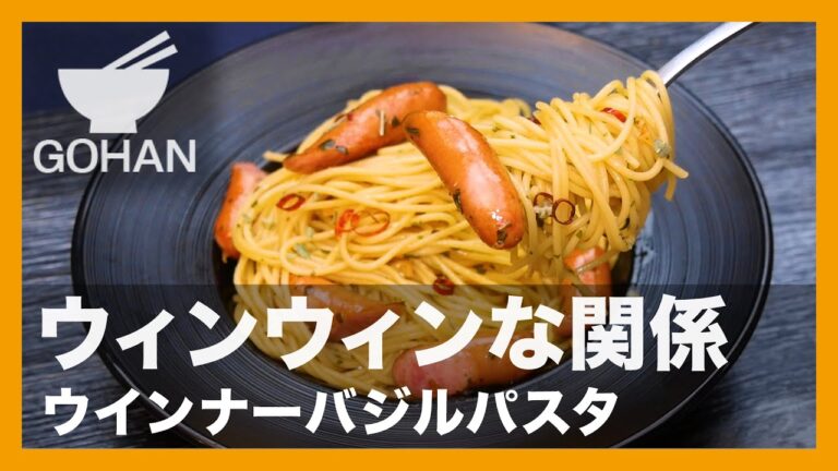 【簡単レシピ】ウィンウィンな関係『ウインナーバジルパスタ』の作り方【男飯】