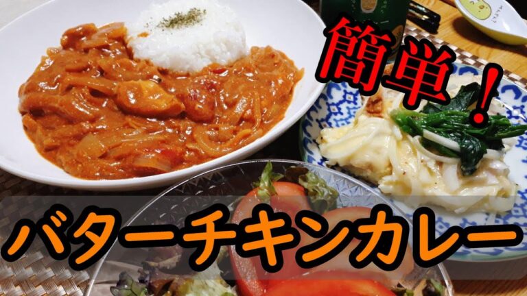 【料理動画#67】簡単バターチキンカレー レシピ、キッシュ【市販のルー】【トマト缶】