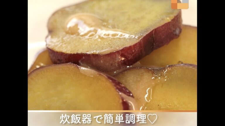 炊飯器で簡単調理♡サツマイモの甘露煮