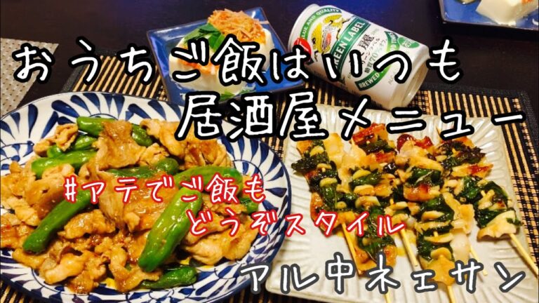 【アル中の日常】アテでご飯もどうぞスタイル／大葉とにんにくの豚バラ串／ねぎ明太やっこと梅なめ茸やっこ