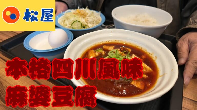松屋　本格四川風麻婆豆腐　辛くて痺れて　水煮牛肉に続く本格中華への挑戦