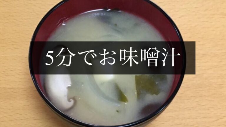 5分でお味噌汁。充填式豆腐をトントンで取り出すと超気持ち良かった。