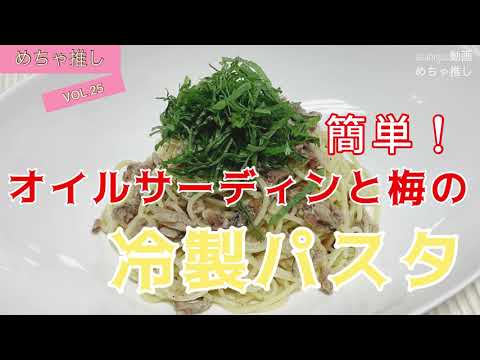 「めちゃ推し」Vol.25 簡単!オイルサーディンと梅の冷製パスタ