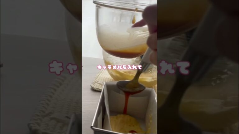 【#初心者必見 !!】キャラメルパウンドケーキ作ってみた🌸#asmr #daily #ケーキ作り #お菓子作り #キャラメル #パウンドケーキ #スイーツ女子