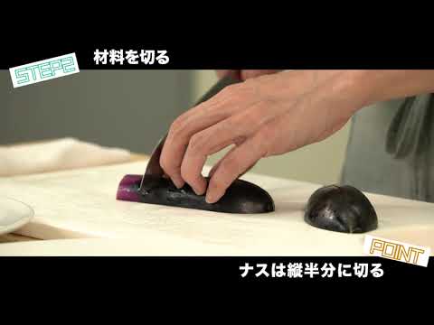 ナスのバジル炒め　実践編　【やちよ道の駅カルチャークッキング】