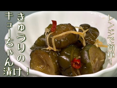 【きゅうりのキューちゃん漬け】電子レンジで簡単！ご飯のお供には、やっぱりこれ！ポリポリとした食感で美味しい！