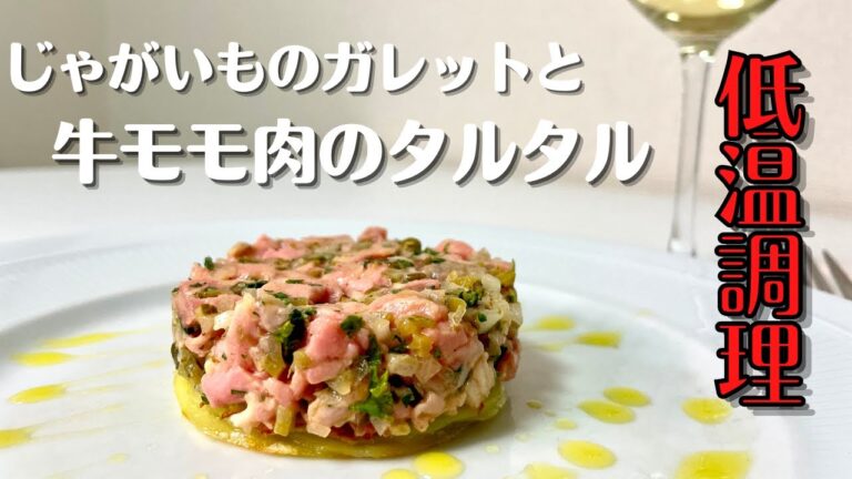 低温調理したワインに合う最高のおつまみ！じゃがいものガレットと牛肉のタルタルステーキ！！